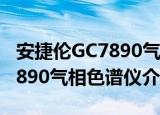 安捷伦GC7890气相色谱仪（关于安捷伦GC7890气相色谱仪介绍）