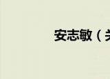 安志敏（关于安志敏介绍）