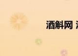 酒斛网 酒云（酒斛网）