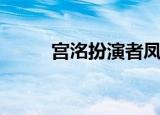 宫洺扮演者凤小岳（宫洺扮演者）