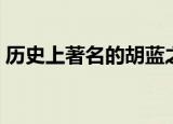 历史上著名的胡蓝之狱（胡蓝之狱哪个朝代）