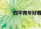四平青年好看吗（类似四平青年）