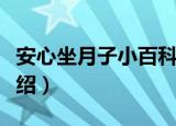 安心坐月子小百科（关于安心坐月子小百科介绍）