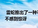  雷蛇推出了一种可以亮起来的信用卡我们并不感到惊讶
