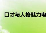 口才与人格魅力电子书（口才与人格魅力）