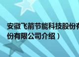 安徽飞箭节能科技股份有限公司（关于安徽飞箭节能科技股份有限公司介绍）