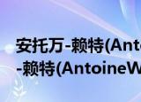 安托万-赖特(AntoineWright)（关于安托万-赖特(AntoineWright)介绍）