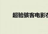 超验骇客电影在线（超验骇客字幕）