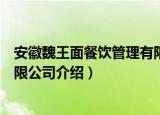 安徽魏王面餐饮管理有限公司（关于安徽魏王面餐饮管理有限公司介绍）