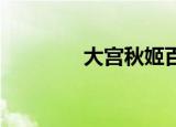 大宫秋姬百度（大宫 秋姬）