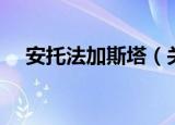 安托法加斯塔（关于安托法加斯塔介绍）