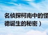 名侦探柯南中的怪盗基德（名侦探柯南怪盗基德诞生的秘密）
