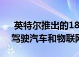  英特尔推出的18核Xeon芯片主要针对自动驾驶汽车和物联网技术