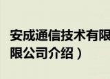 安成通信技术有限公司（关于安成通信技术有限公司介绍）