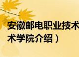 安徽邮电职业技术学院（关于安徽邮电职业技术学院介绍）