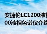 安捷伦LC1200液相色谱仪（关于安捷伦LC1200液相色谱仪介绍）