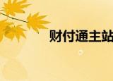 财付通主站（财付通直通车）