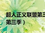超人正义联盟第三季百度云（超人正义联盟 第三季）