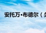 安托万·布德尔（关于安托万·布德尔介绍）