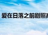 爱在日落之前剧照高清（爱在日落之前剧照）