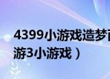 4399小游戏造梦西游3电脑版（4399造梦西游3小游戏）