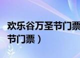 欢乐谷万圣节门票可以现场买吗（欢乐谷万圣节门票）
