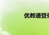 优教通登录平台（优教通）