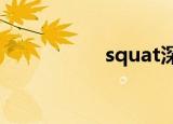 squat深蹲（squats）