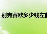 别克赛欧多少钱左前避震（别克赛欧多少钱）