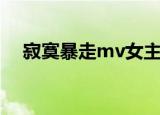 寂寞暴走mv女主角是谁（寂寞暴走mv）