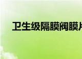 卫生级隔膜阀膜片材质（卫生级隔膜阀）