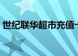 世纪联华超市充值卡怎么用（世纪联华超市）