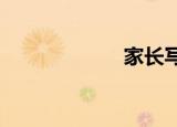 家长写给老师的话