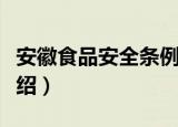 安徽食品安全条例（关于安徽食品安全条例介绍）