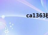 ca1363机型（ca1363）