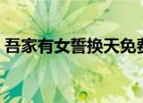 吾家有女誓换天免费阅读（吾家有女誓换天）