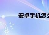  安卓手机怎么关闭屏幕自动休眠