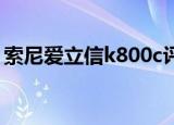 索尼爱立信k800c评测（索尼爱立信 k800c）