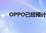  OPPO已经预计其欧洲销售将大幅增长