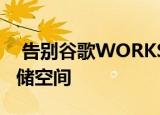  告别谷歌WORKSPACE中无限的云端硬盘存储空间