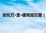 安托万·圣·德克旭贝里（关于安托万·圣·德克旭贝里介绍）