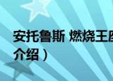安托鲁斯 燃烧王座（关于安托鲁斯 燃烧王座介绍）