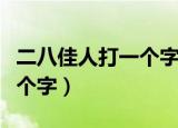 二八佳人打一个字脑筋急转弯（二八佳人打一个字）
