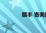 顺丰 寄美国（顺丰寄美国）