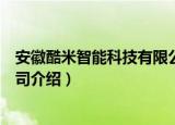安徽酷米智能科技有限公司（关于安徽酷米智能科技有限公司介绍）