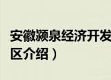 安徽颍泉经济开发区（关于安徽颍泉经济开发区介绍）
