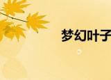 梦幻叶子猪（梦幻叶子）