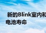  新的Blink室内和室外无线摄像机具有2年的电池寿命