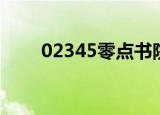 02345零点书院（02345零点书屋）