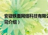 安徽铁面网络科技有限公司（关于安徽铁面网络科技有限公司介绍）